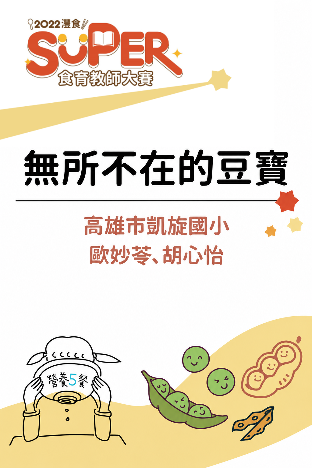 無所不在的豆寶