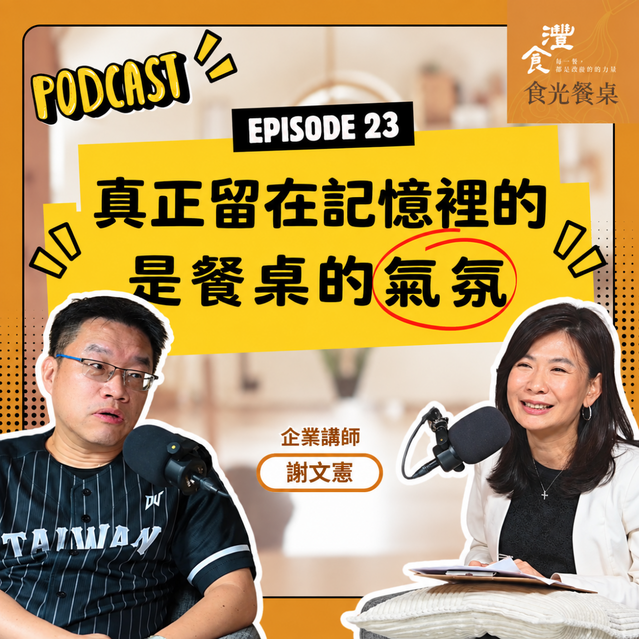 S1EP23 活好自己，就是最好的利他 ft.企業講師 謝文憲（憲哥）