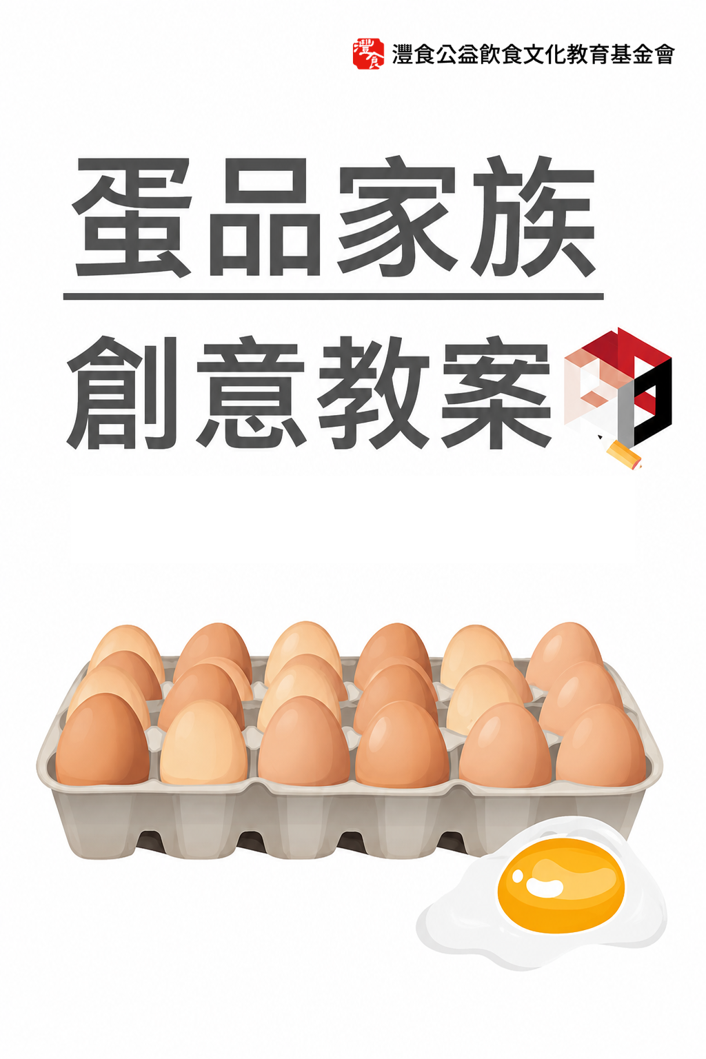 蛋品家族教案