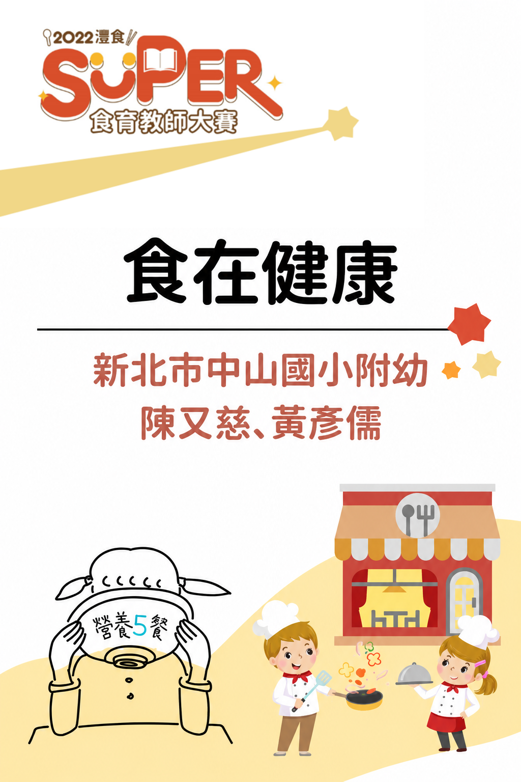 食在健康