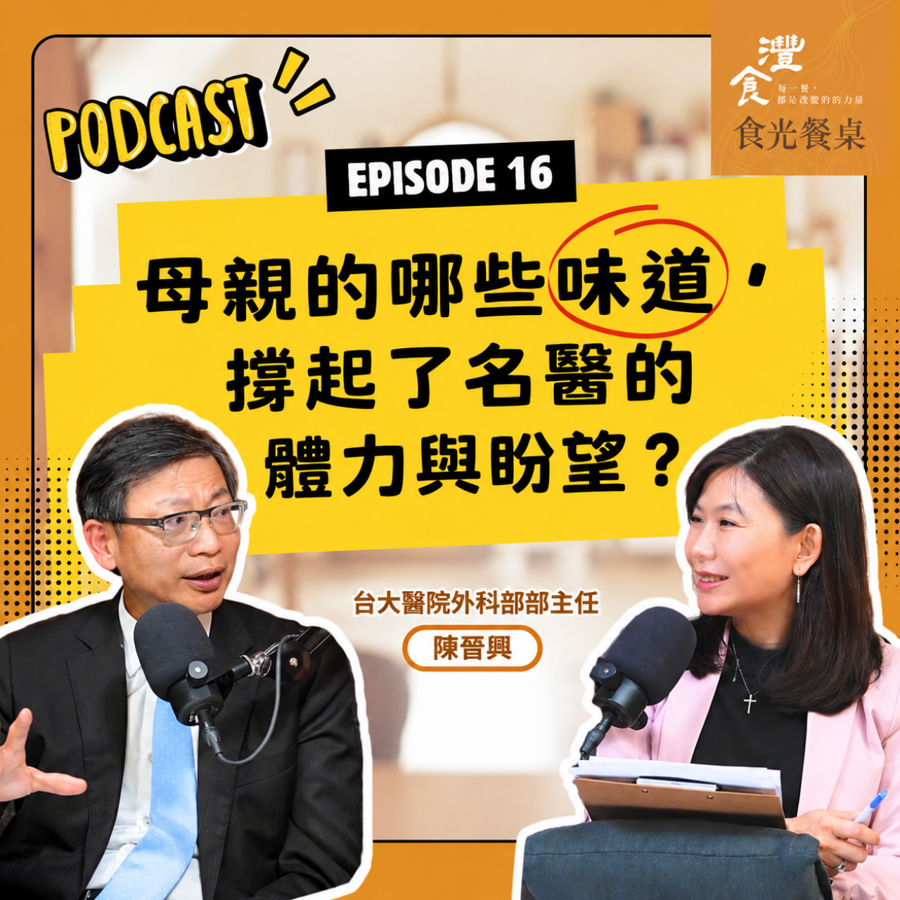 S1EP16 視病如親的性格養成？從母親的煎麵糊談起 ft. 台大醫院外科部部主任 陳晉興