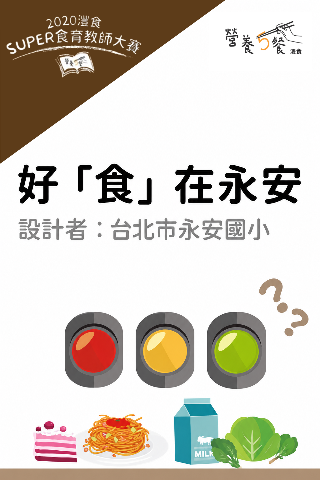 好「食」在永安