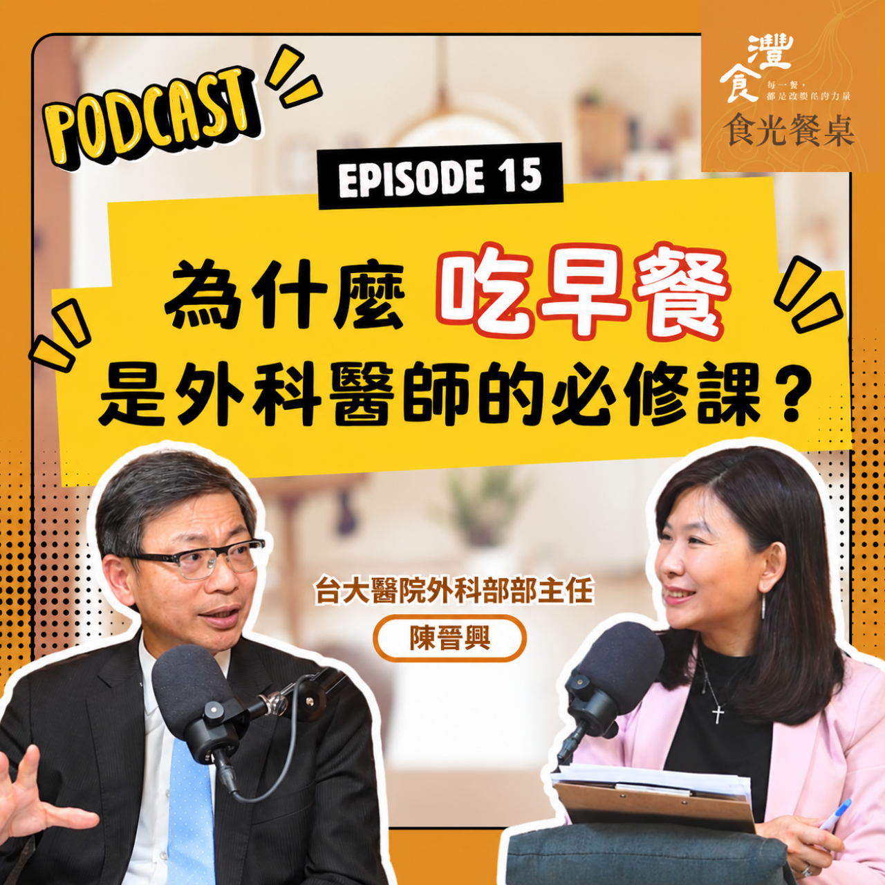 S1EP15 外科名醫的體力修煉，從每日早餐開始 ft. 台大醫院外科部部主任 陳晉興