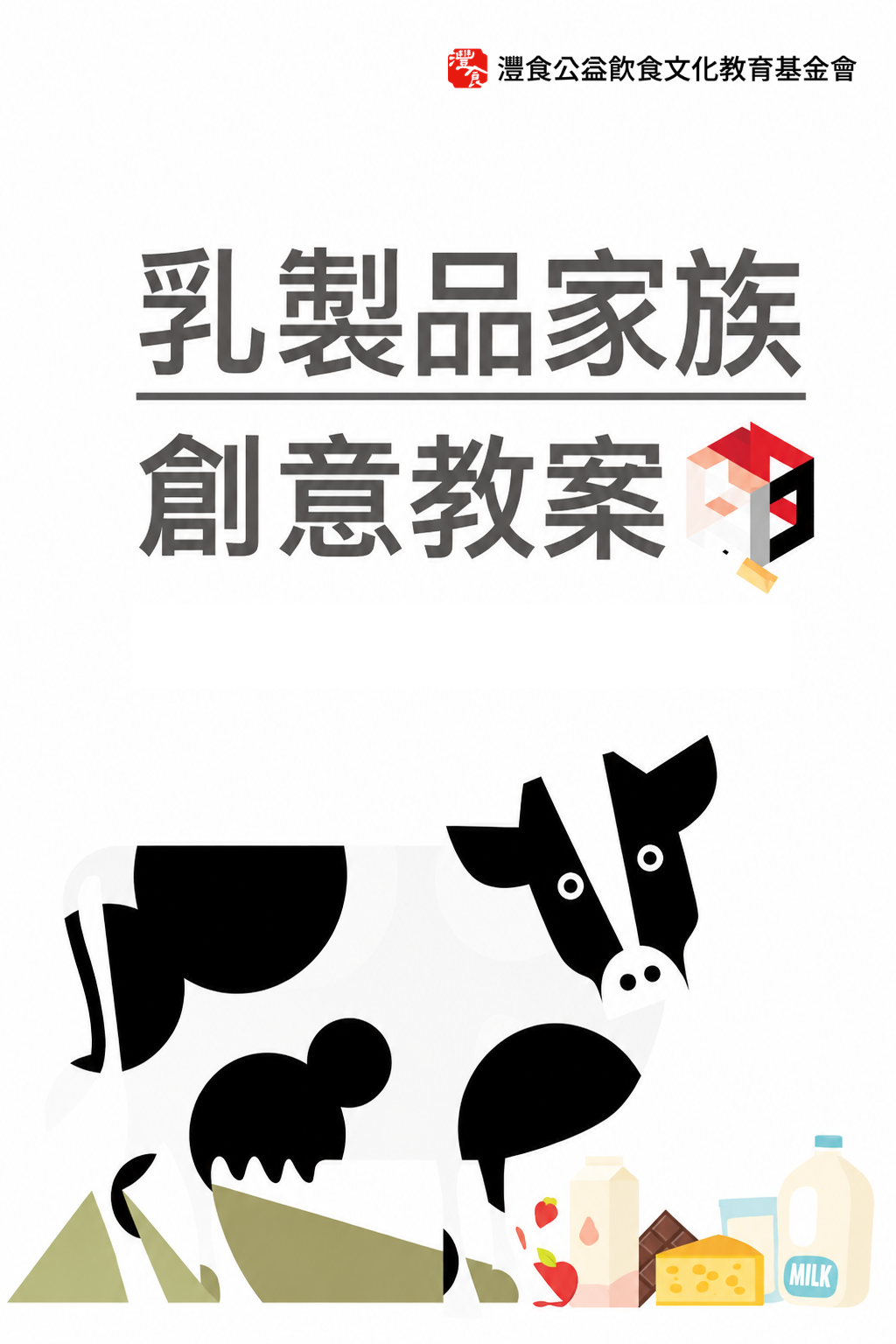 乳製品家族教案