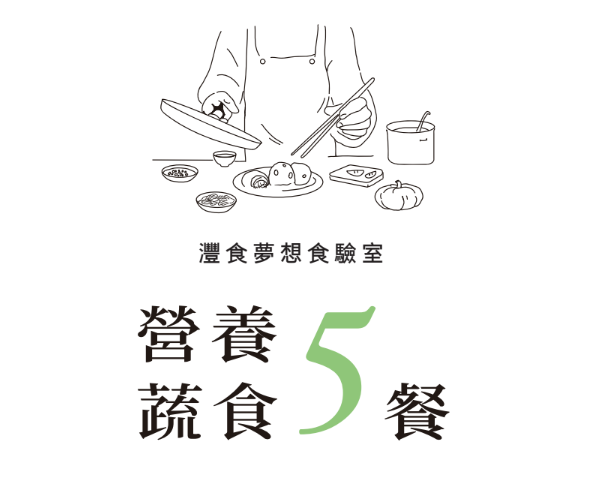 校園蔬食套餐 X 跨國風味料理