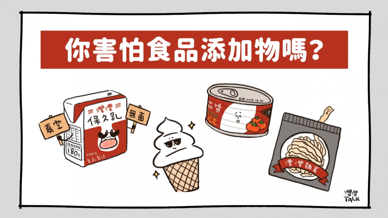 你害怕食品添加物嗎？
