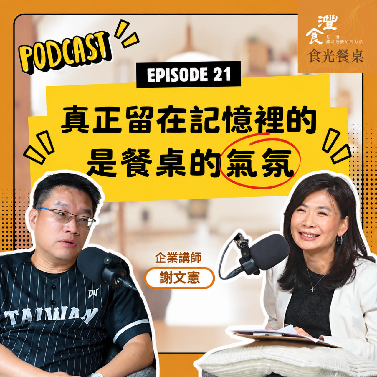 S1EP21 罹癌後，他更不願放下筷子 ft. 企業講師 謝文憲（憲哥）