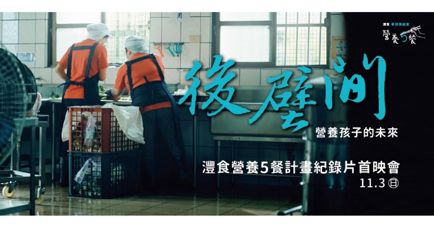 灃食營養5餐-《後壁間》紀錄片首映會 公益售票