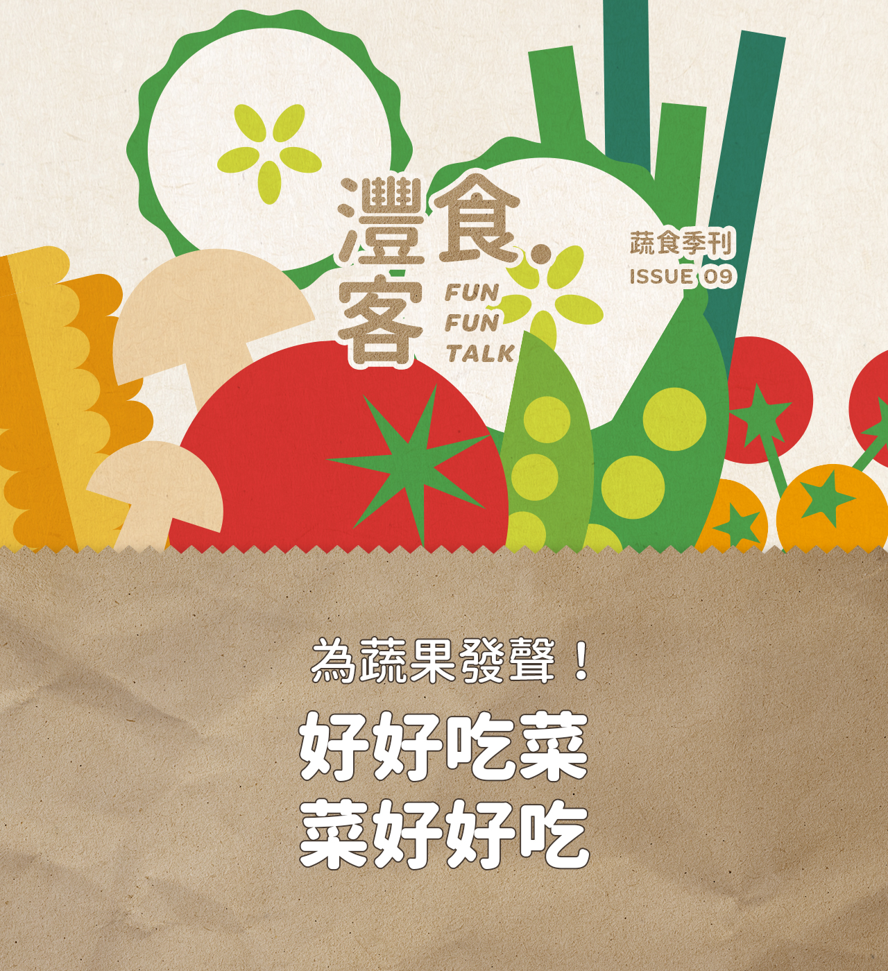 灃食發行蔬食季刊 邀請民眾擁抱綠色生活