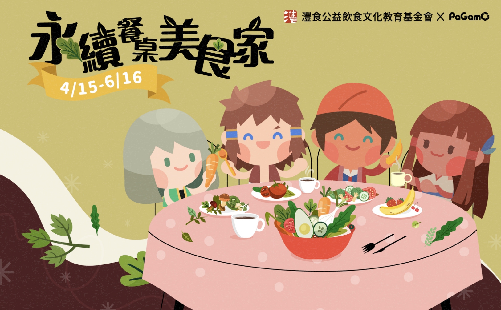 灃食攜手PaGamO遊戲平台 人人都是「永續餐桌美食家」