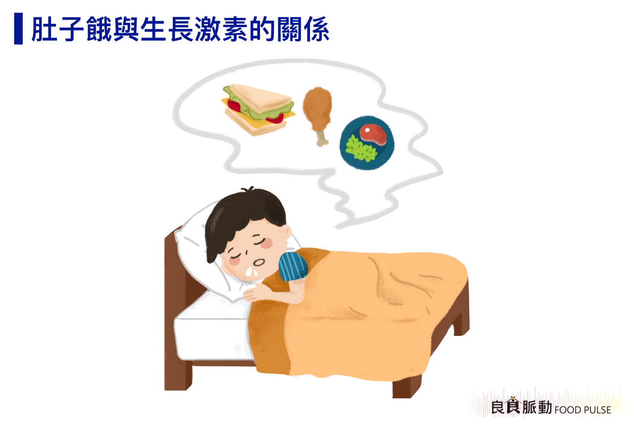 空腹睡覺孩子反而長得比較高?