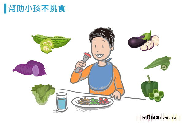 該如何讓挑食的小孩接納更多種食物 ？