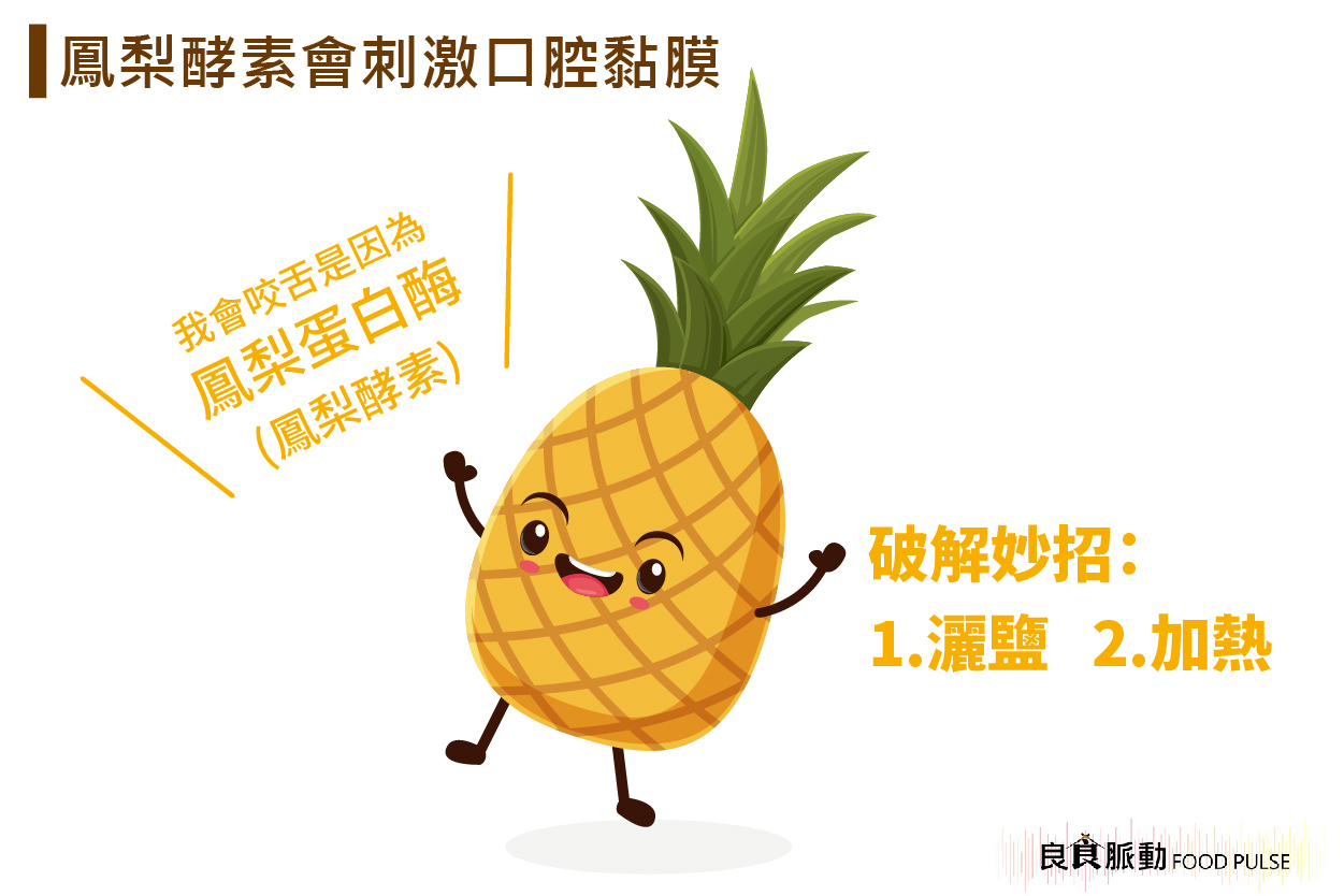 為什麼鳳梨做成果醬後不會咬舌頭？