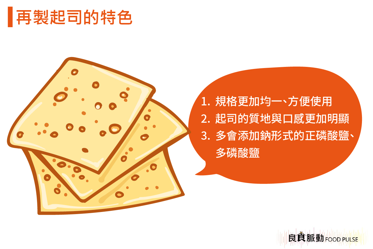 天然起司與再製起司有什麼不同？