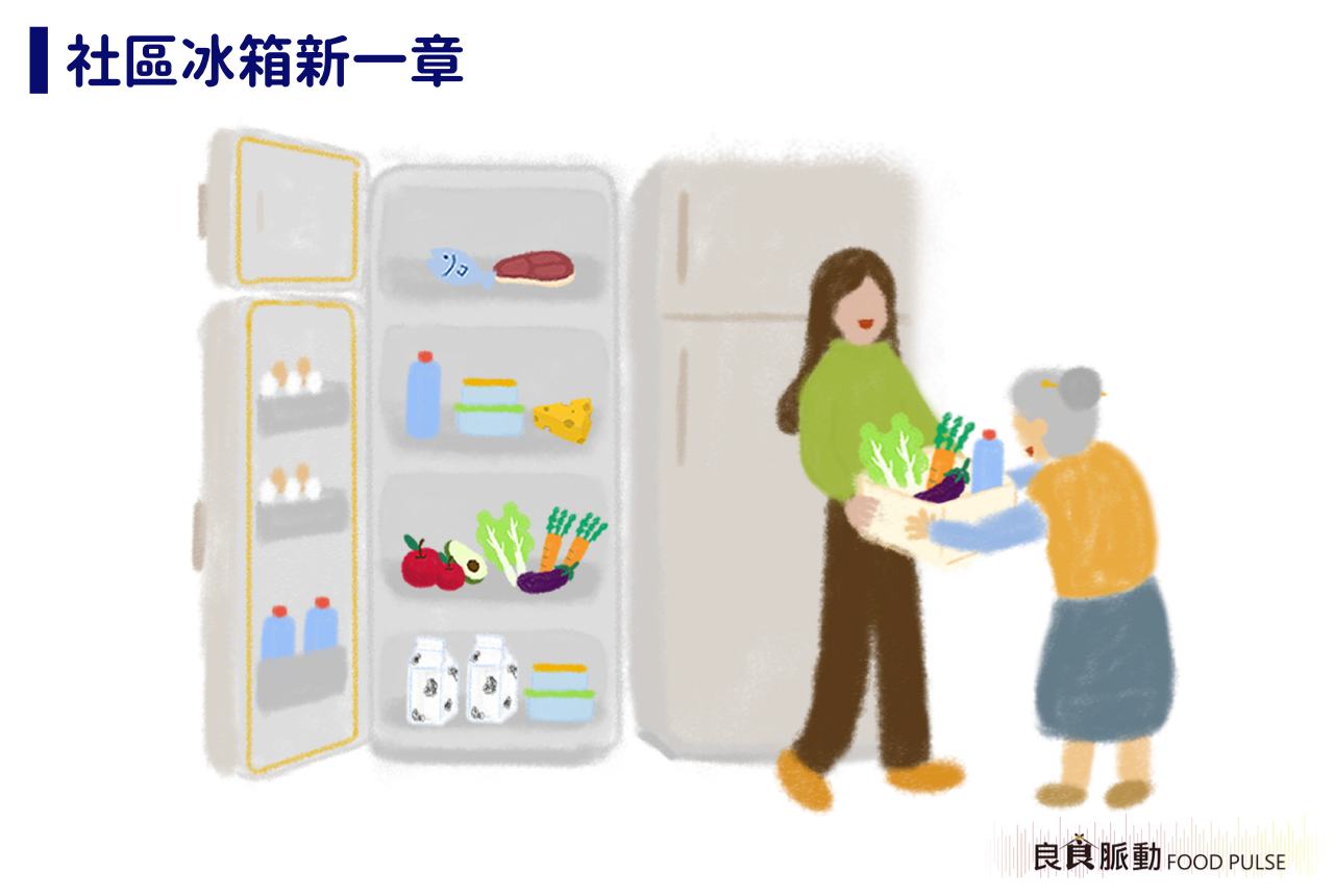 減少剩食！國外盛行的「食物銀行」與「社區冰箱」是什麼！？