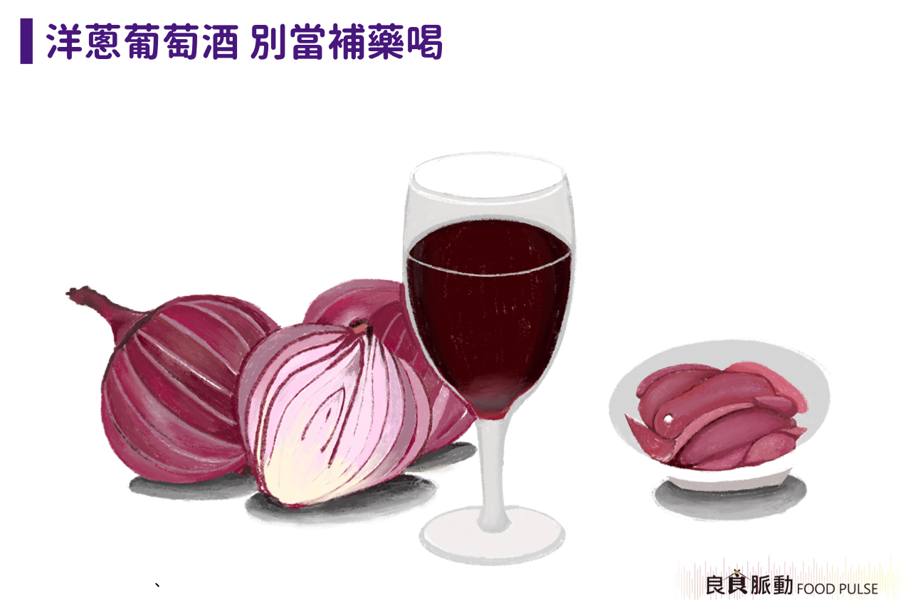專家破除保健迷思！洋蔥泡葡萄酒的真相