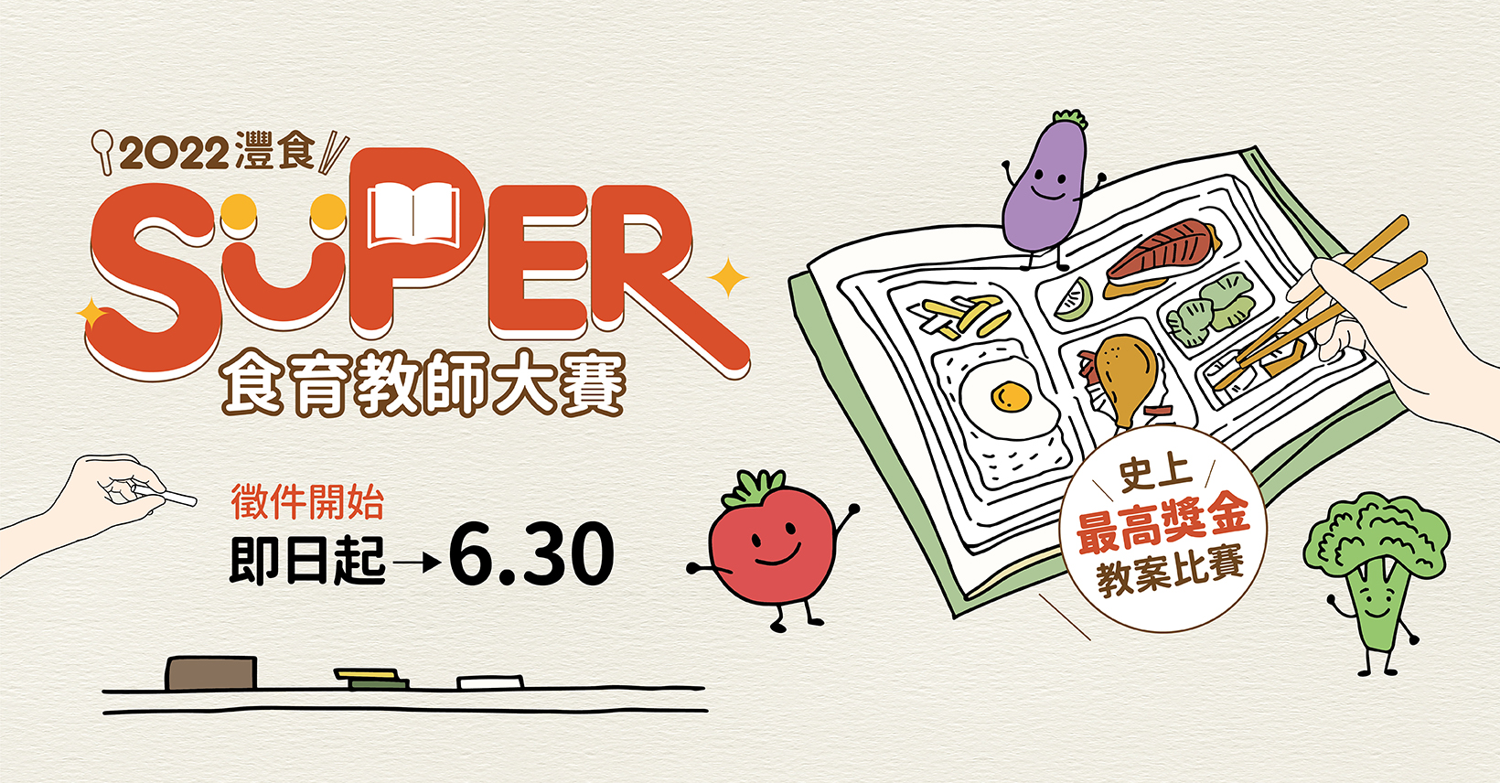 飲食教育我最SUPER! 灃食食育教師大賽徵件起跑!