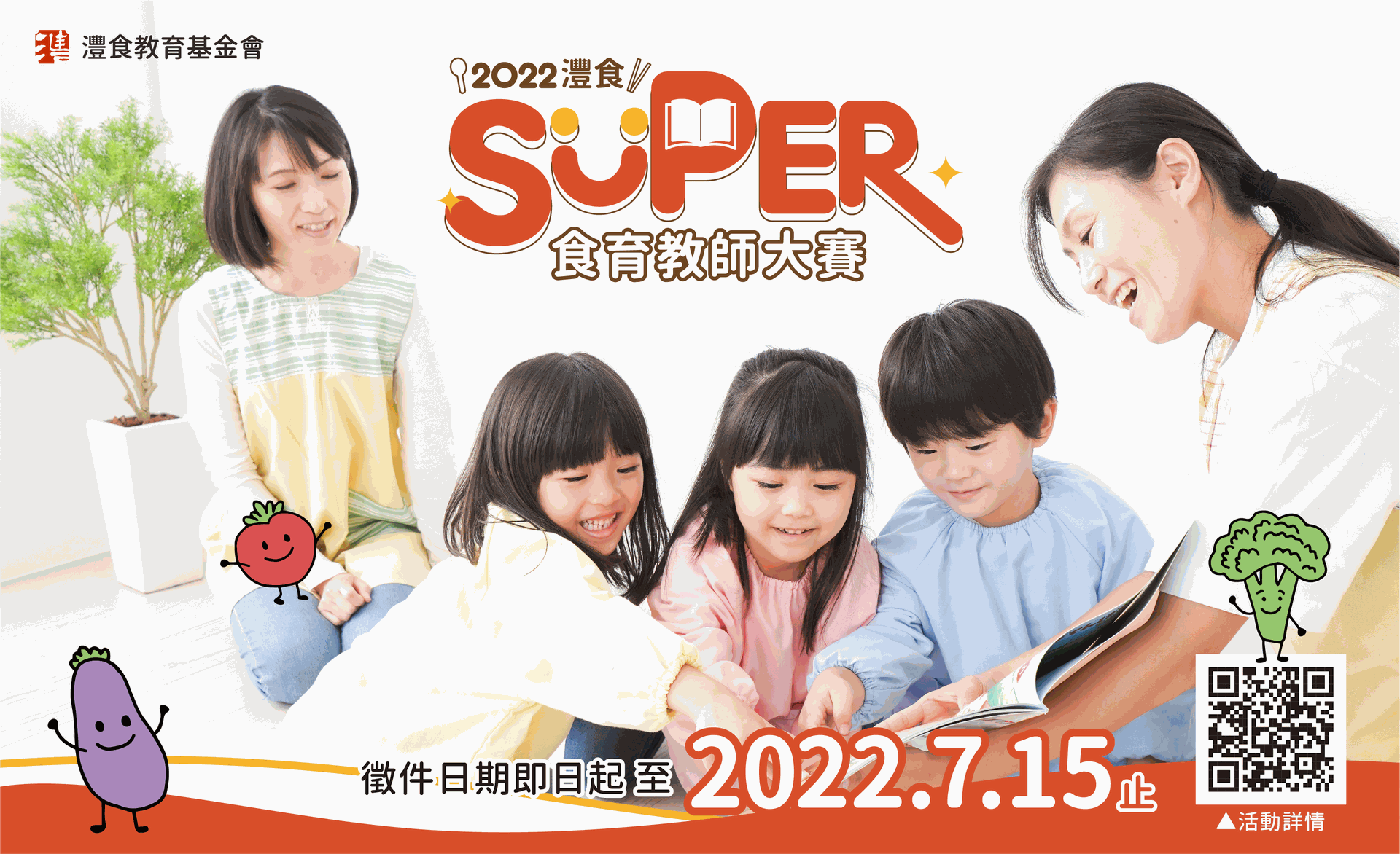 飲食教育創意無限 灃食食育教師大賽徵件Final Call！