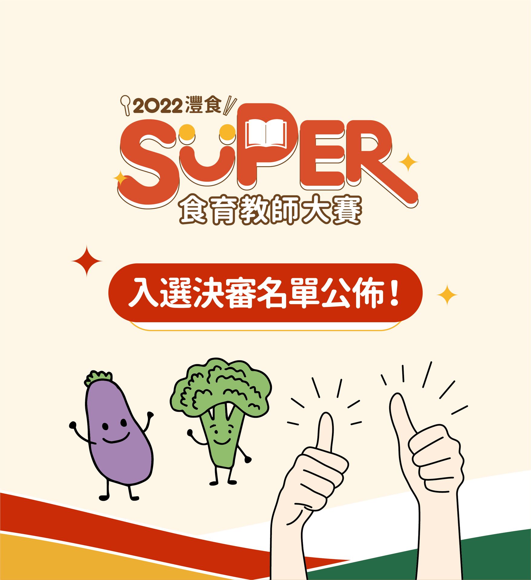 灃食食育教師大賽決審名單大公開！