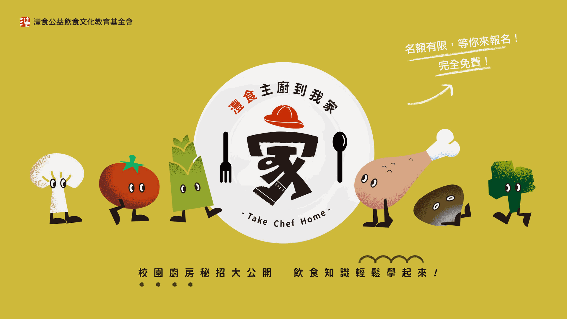 走進校園廚房傳心法　「灃食主廚到我家」活動起跑