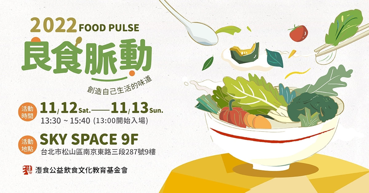 良食脈動講座本周登場 帶你體驗生活中的不同味道