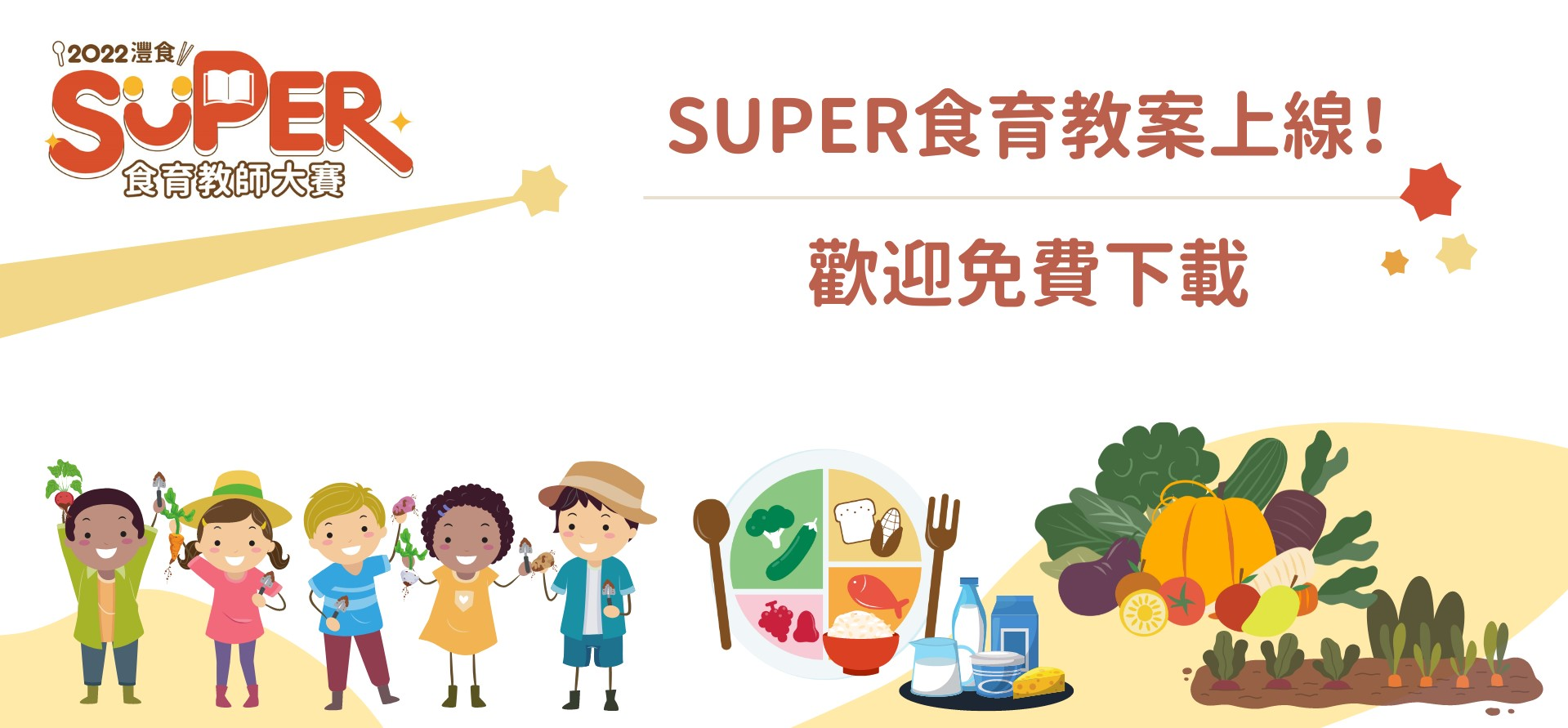 灃食SUPER食育教師大賽獲獎教案大公開