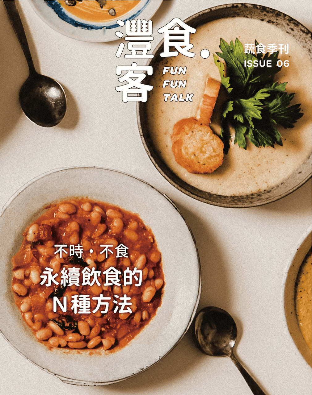 灃食發行蔬食季刊No.6 倡導永續飲食行動
