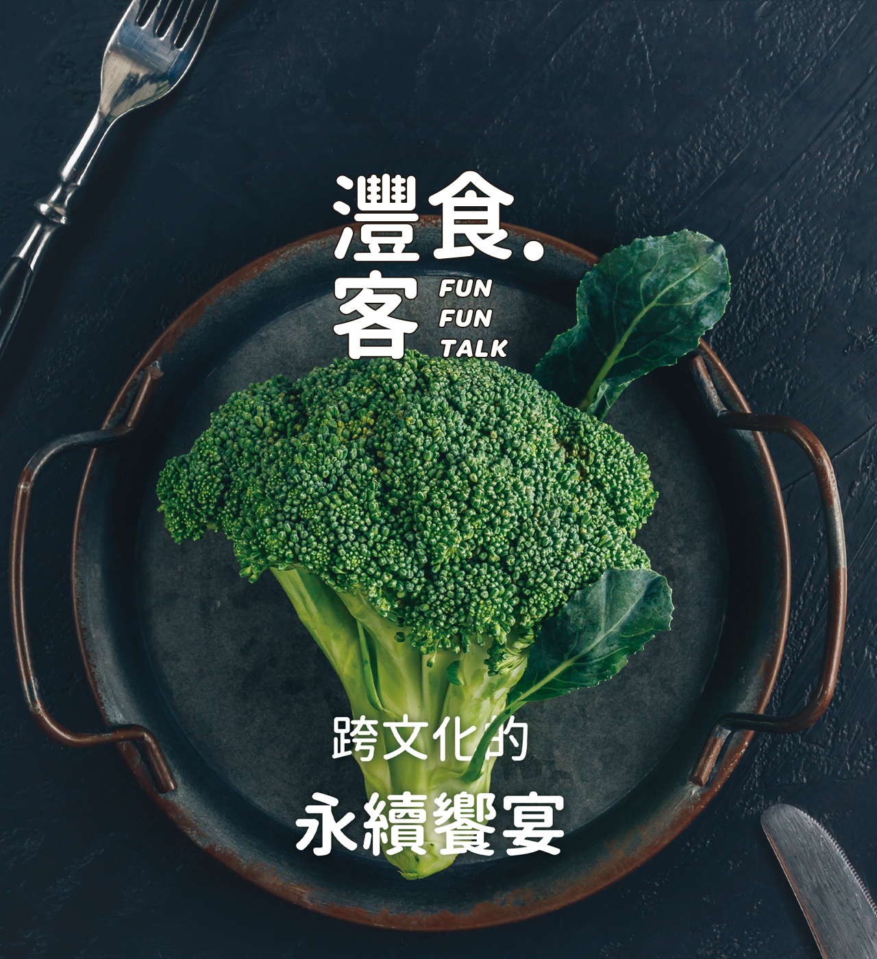 灃食發行蔬食季刊No.7 體驗跨文化永續饗宴！
