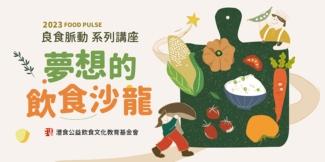 灃食打造夢想飲食沙龍 良食脈動講座開始報名
