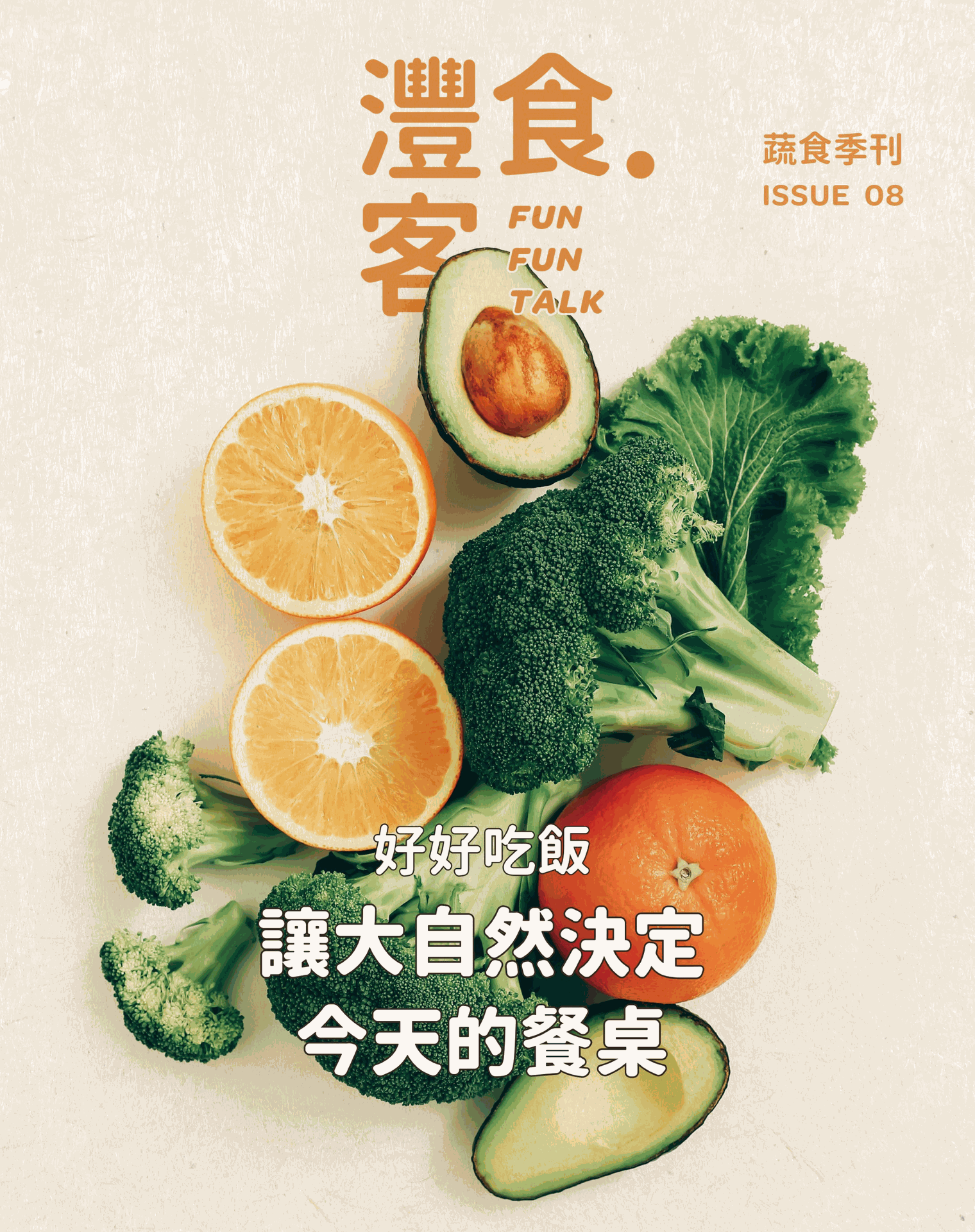灃食發行蔬食季刊No.8 倡議好好吃飯八分飽理念