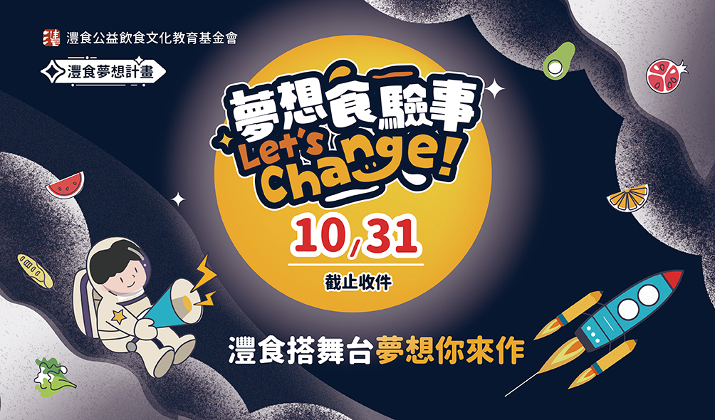 實現孩子飲食想像 灃食夢想計畫徵件Final Call！