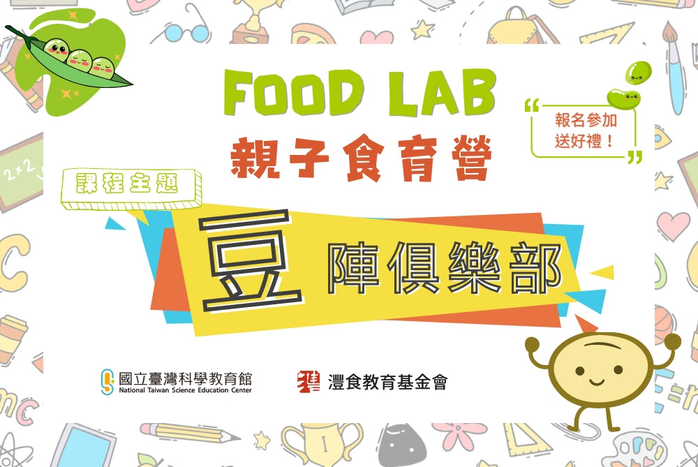 科教館 X 灃食【Food Lab 親子食育營】『豆』陣俱樂部