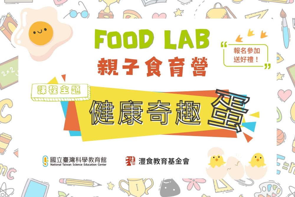 科教館 X 灃食【Food Lab 親子食育營】健康奇趣『蛋』