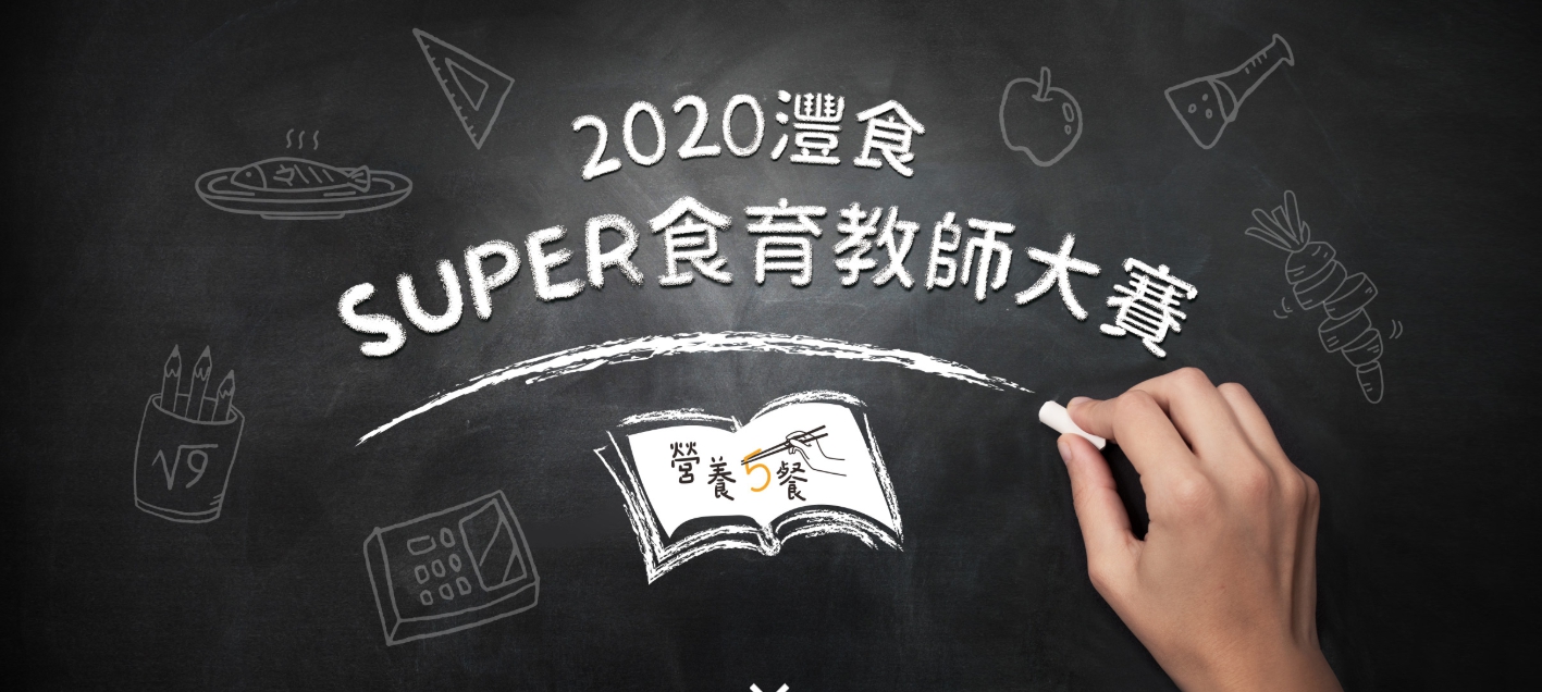 2020灃食SUPER食育教師大賽 徵件起跑～