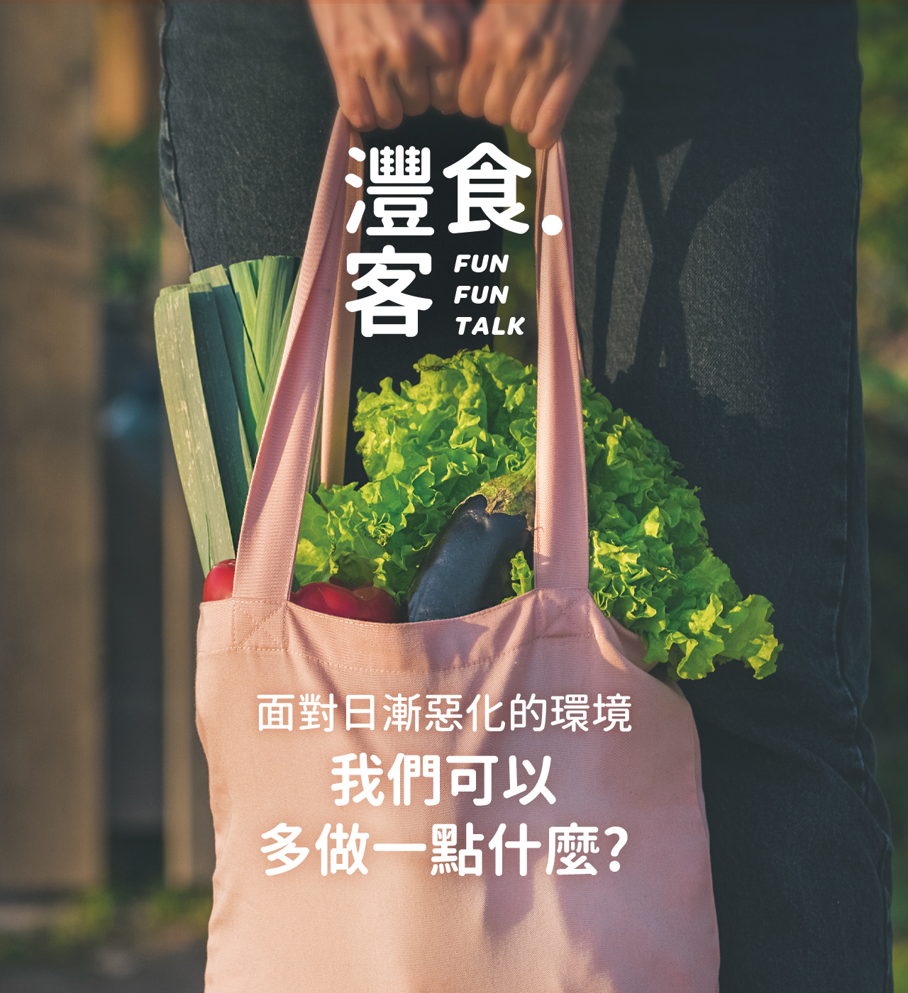 灃食發行蔬食季刊No.3 環境永續從日常做起