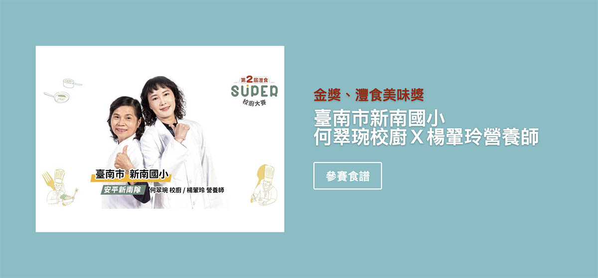 季刊No.04 | 第2屆灃食SUPER校廚大賽