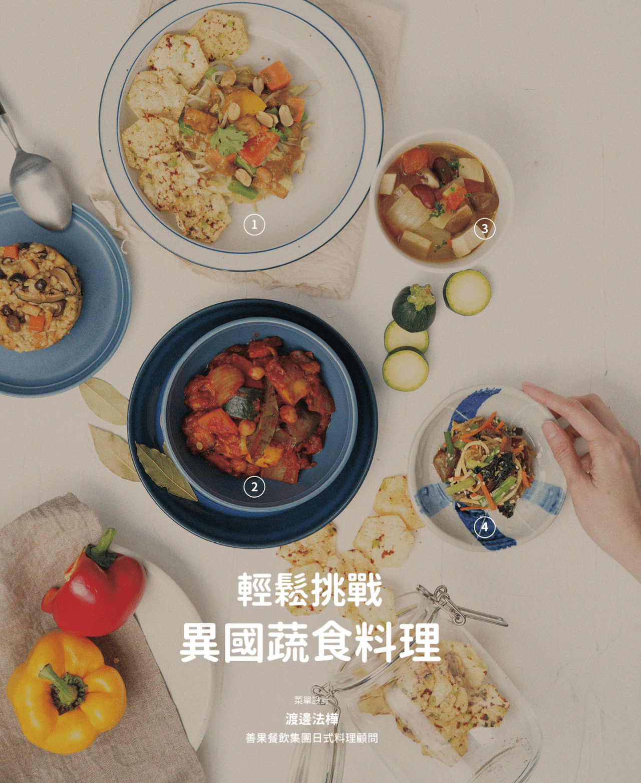 季刊No.07 | 輕鬆挑戰異國蔬食料理｜蔬食食譜