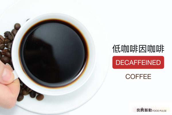 咖啡可以不要有咖啡因嗎？