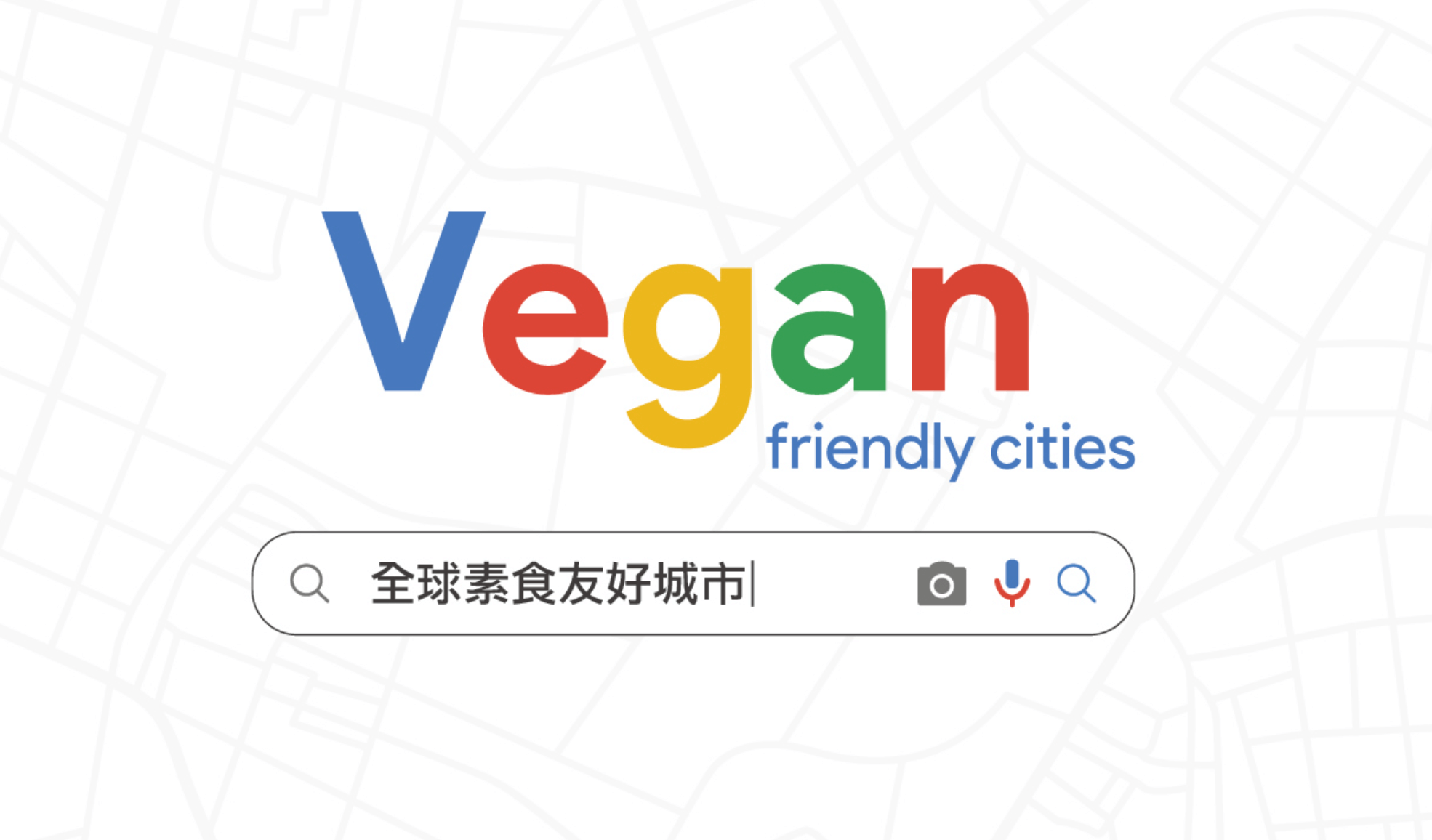 全球十大蔬食友好城市